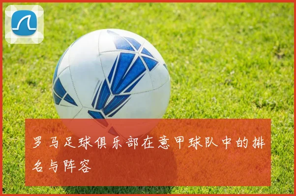 罗马足球俱乐部在意甲球队中的排名与阵容