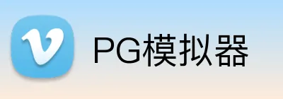 PG模拟器 logo